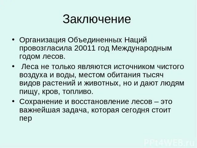 Заключение организации. Вывод по ООН. ООН вывод.