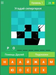 Отгадывать супер