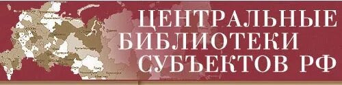 Библиотеки субъектов рф. Центральные библиотеки субъектов Российской Федерации. Корпоративная база данных центральные библиотеки субъектов РФ. Универсальные научные библиотеки субъектов РФ. Красивая подпись библиотечный Вестник.