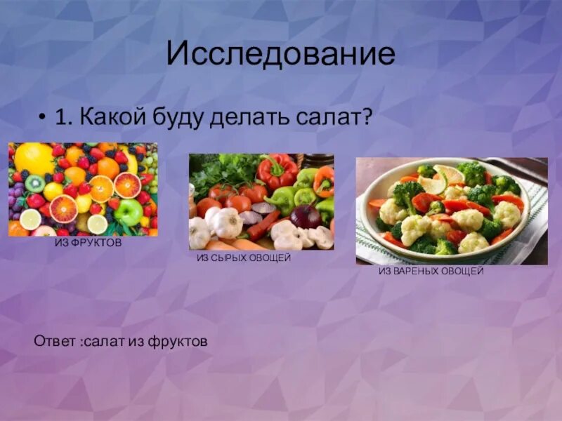 Овощ салат 5. Исследование какой будем делать салат. Приготовление салатов из сырых овощей и фруктов. Салат с сырыми овощами. Салат из сырых овощей 5 класс технология.