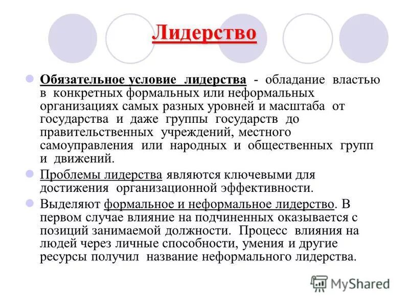 Обязательное условие лидерства. Обязательное условие лидерства. Современные подходы к изучению лидерства. Обязательное условие лидерства. Понятие и типы лидерства.