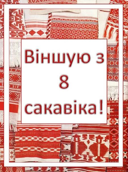 З 8 сакавіка на беларускай мове. Открытки на белорусском языке. Беларусь открытка. Старые Белорусские открытки. Белорусские открытки с днем рождения.