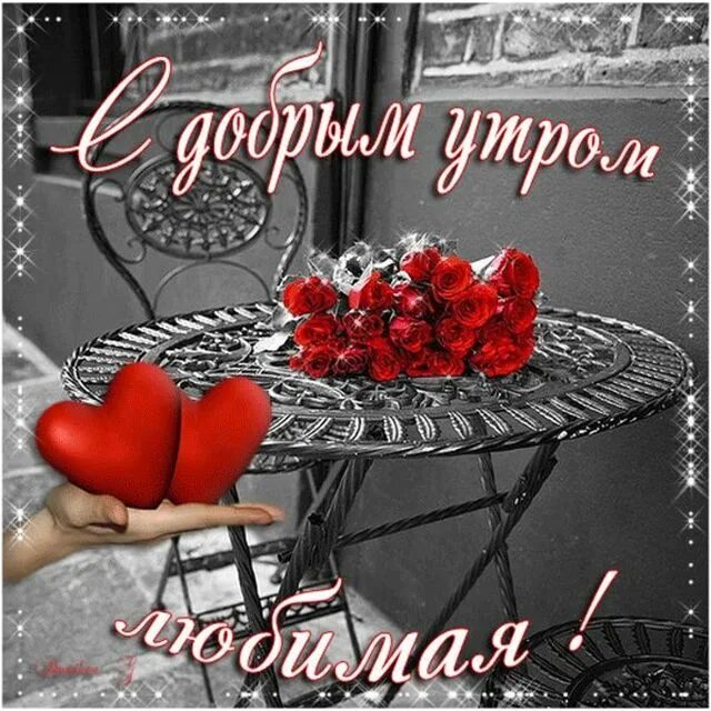 Доброе утро любимая. С добрый утром лубимоя. С добрым утромл любимая. С доюови утром любимая