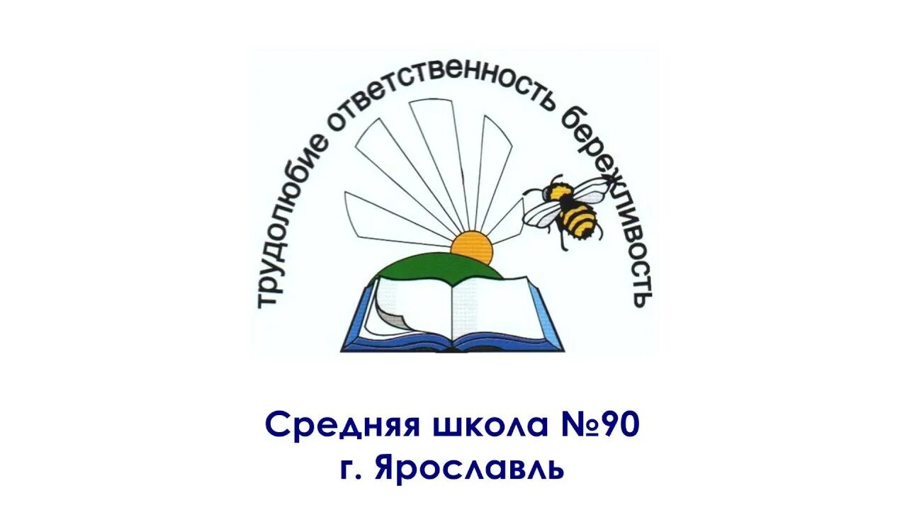 Школа 90 ярославль сайт. Эмблема школы 90. Школа 90 Ярославль. Герб школы 90. Школы Ярославля эмблема.