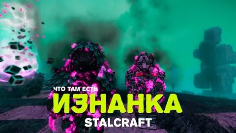Изнанка сталкрафт