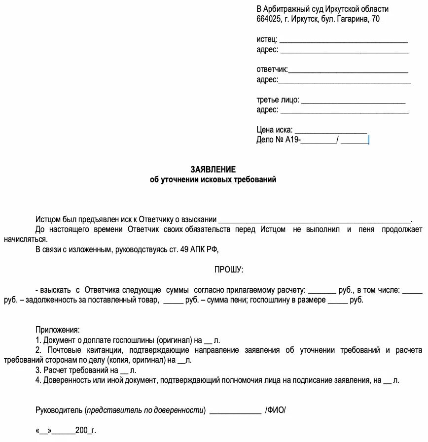 Заявление арбитражного суда. Уточнённое исковое заявление образец арбитраж. Уточнения к исковому заявлению в арбитражный суд. Ходатайство о изменении исковых требований по гражданскому делу. Уточнение заявления в арбитражный суд.