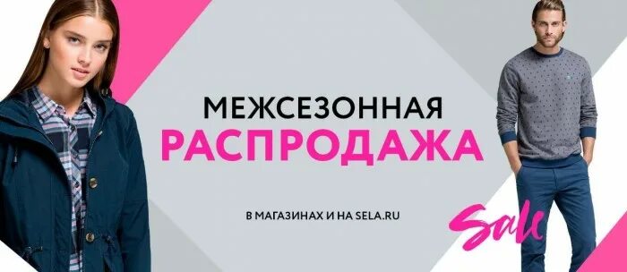 Каталог одежды магазина села. Села распродажа. Села каталог одежды. Села каталог интернет магазин. Sela интернет магазин акции.