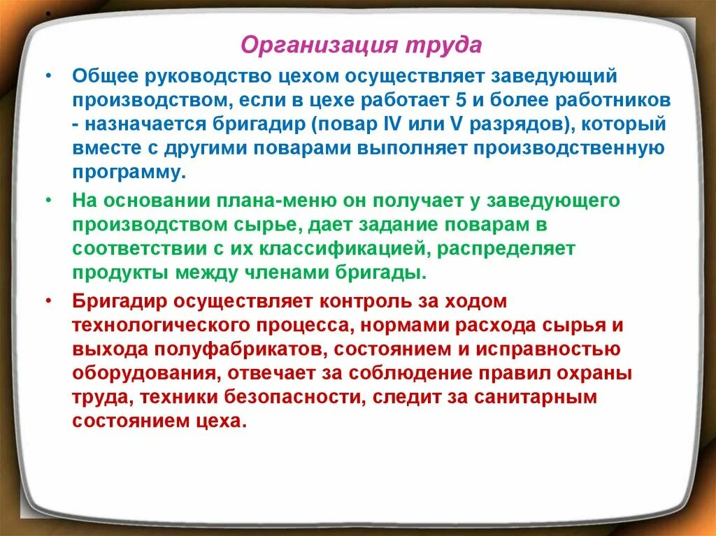 Общее руководство компанией. Организация труда в цехе. Бригадир назначается или выбирается.