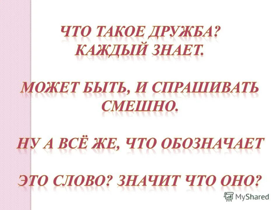 Какая может быть дружба. Дружба изменение по числам. Дружба чудесное слово. Единственное и множественное число дружба. 10 слов по теме дружба какие слова.