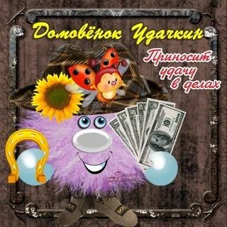 С днем домового пожелания