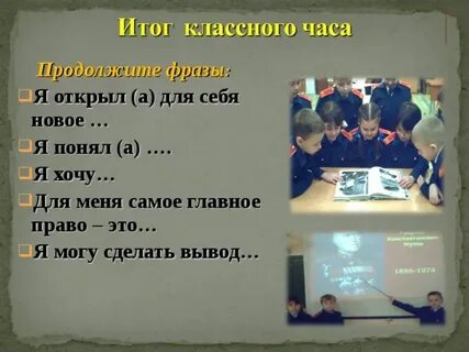 Итог классного часа
