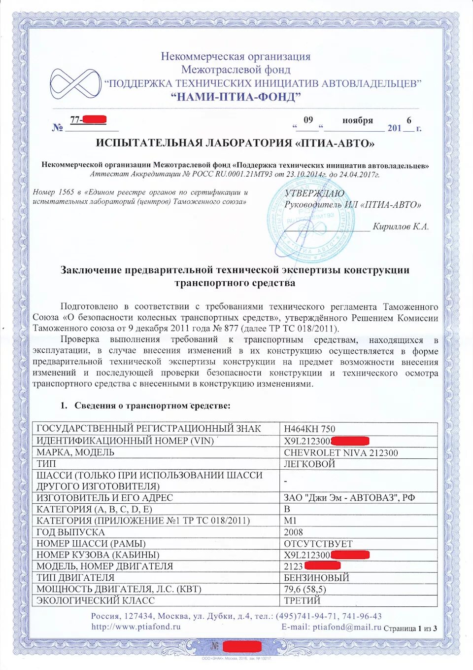 Заключение предварительной технической экспертизы гбо. Разрешение на переоборудование. Внесение изменений в конструкцию транспортного средства. Заключение технической экспертизы транспортного средства. Испытательная лаборатория для изменения конструкции автомобиля.