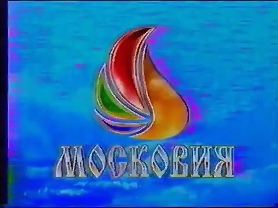 Программа московия. Телеканал московия. канал московия логотип. телеканал московия 1997 логотип. 3 канал московия.
