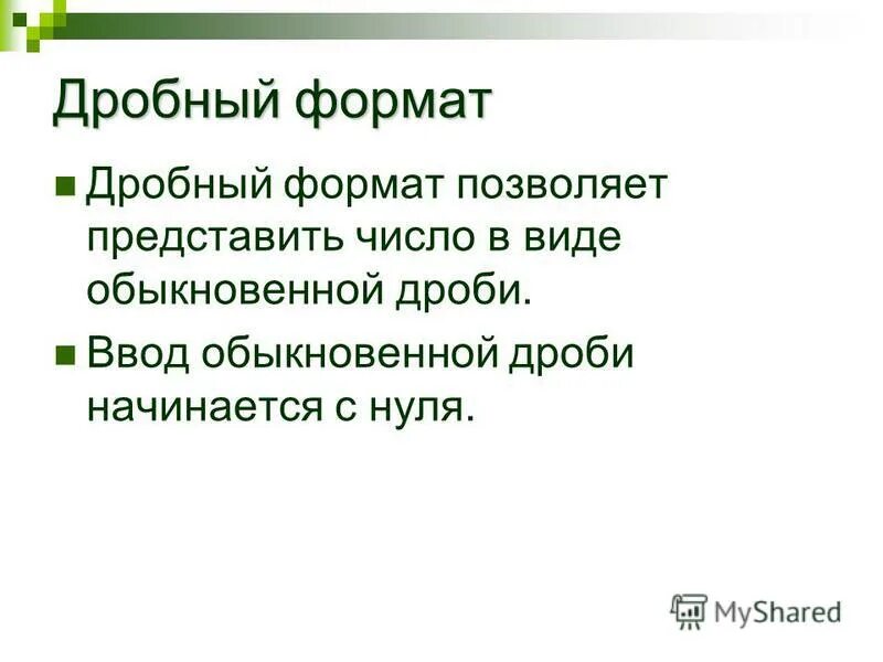 Формат ряда данных в excel. Формат данных числовой и процентный. Формат данных. Дробный формат числа. Форматы представления числовых данных ячейках.