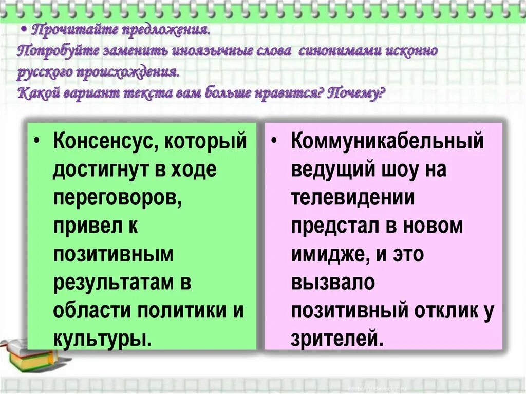 Заменить слово вариант. Исконно русские и заимствованные. Исконно русские и заимствованные слова. Исконно русские слова. Исконно русские и заимствованные слова презентация.