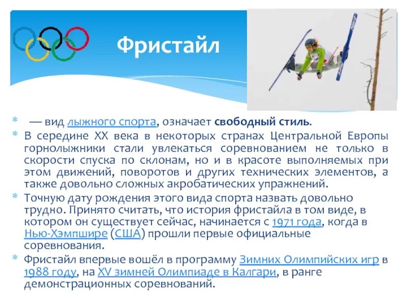 Виды спорта. Типы лыжного спорта. Олимпийские виды спорта на лыжах. Зимние виды спорта. Доклад о спорте.