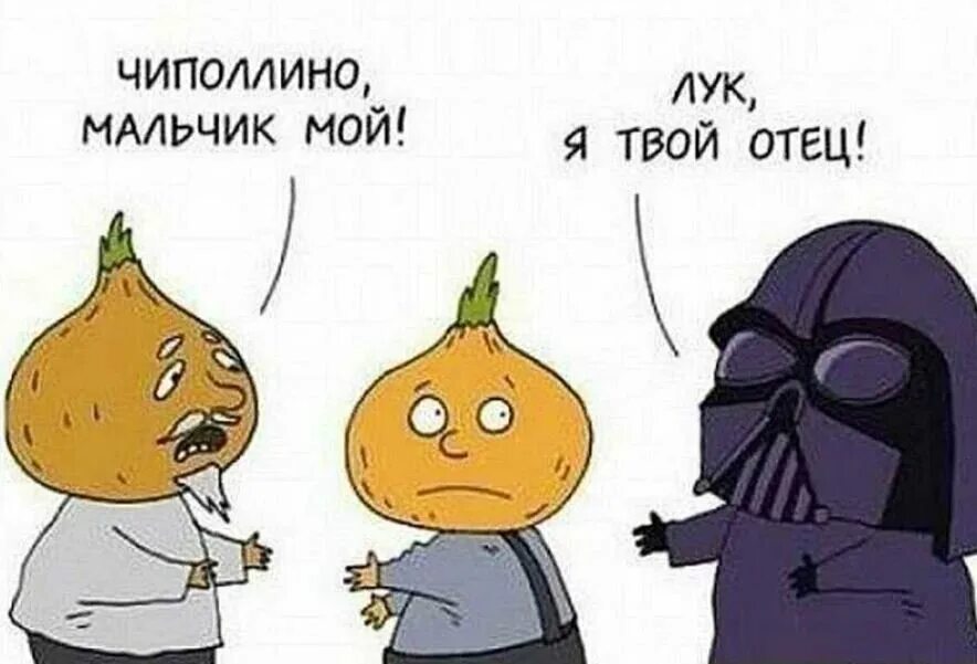 Дарт вейдер я твой отец. Фф потому что твой папа делает лучше. Ваша собака кусается. Комикс кража. Смешные фото комиксы.