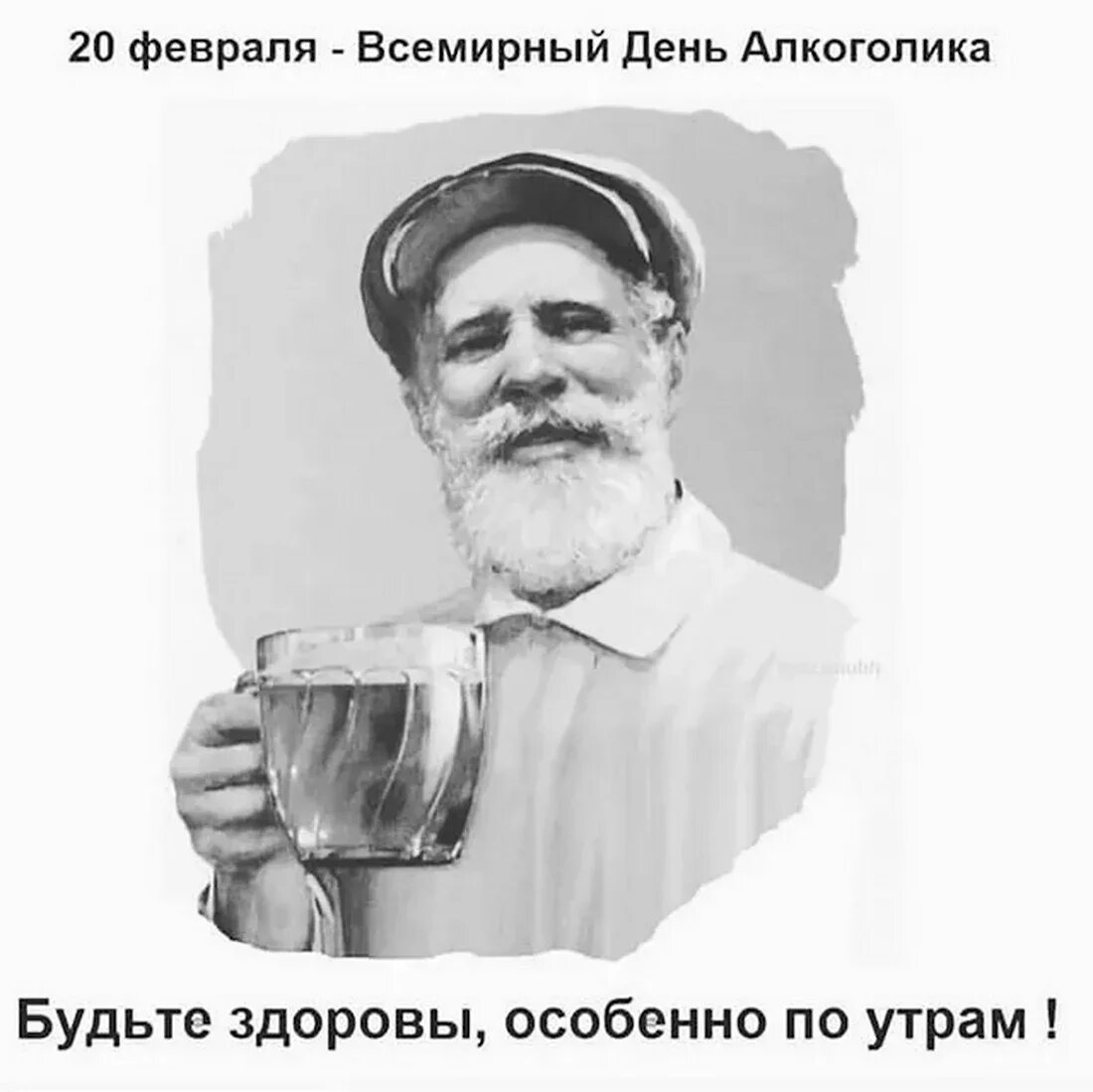 Всемирный день алкаша. Когда отмечают день профессионального алкоголика. Когда отмечают день профессионального алкоголика. День алкоголика. День профессионального алкоголика.