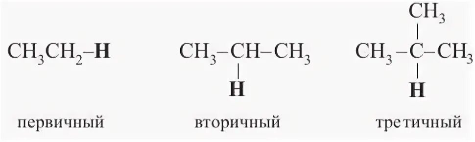 Первичные вторичные и третичные радикалы