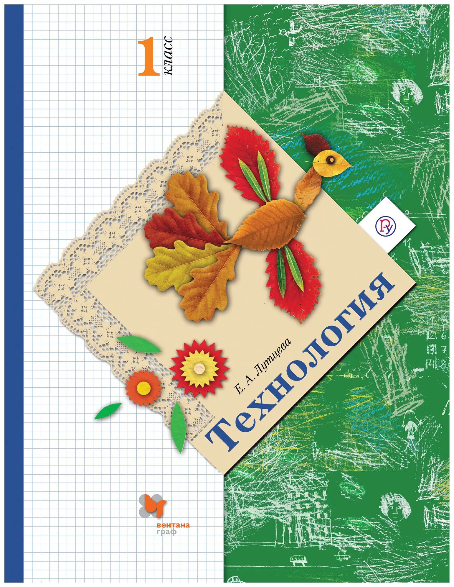 Технология 4 класс школа 21 века учебник. Рабочая тетрадь по технологии 1 класс школа россии лутцева. Технология 3 класс лутцева вентана граф. Школа 21 века технология. 1 класс.