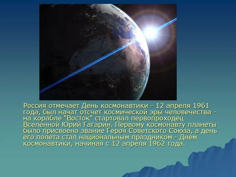 Какая дата стала началом космической эры. День космонавтики начало космической эры. Космическая Эра презентация. 12 Апреля 1961 начало космической эры человечества. Роль ученых нашей страны в изучении космоса.