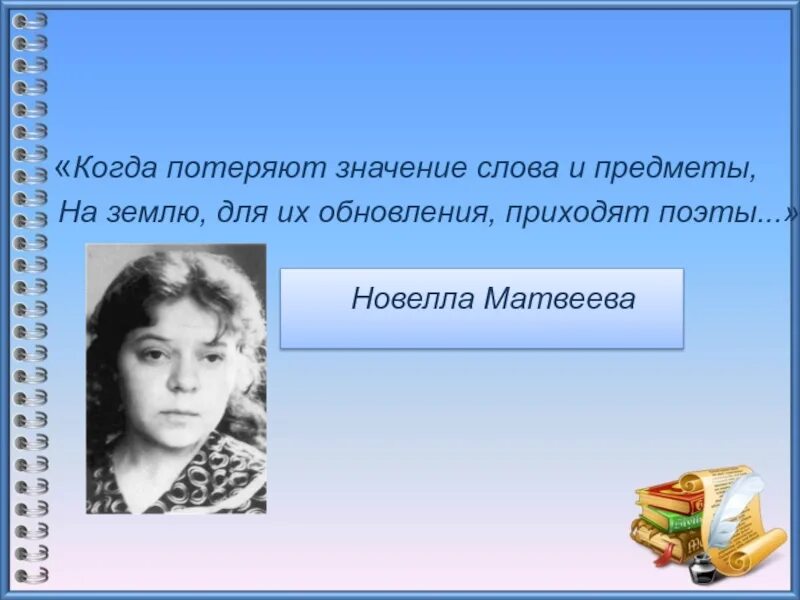 Стихотворение н матвеевой. Н Н Матвеева. Новелла Матвеева. Н Матвеева презентация. Н Матвеева девочка и пластилин.