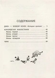 Томпсон рассказы о животных читательский дневник