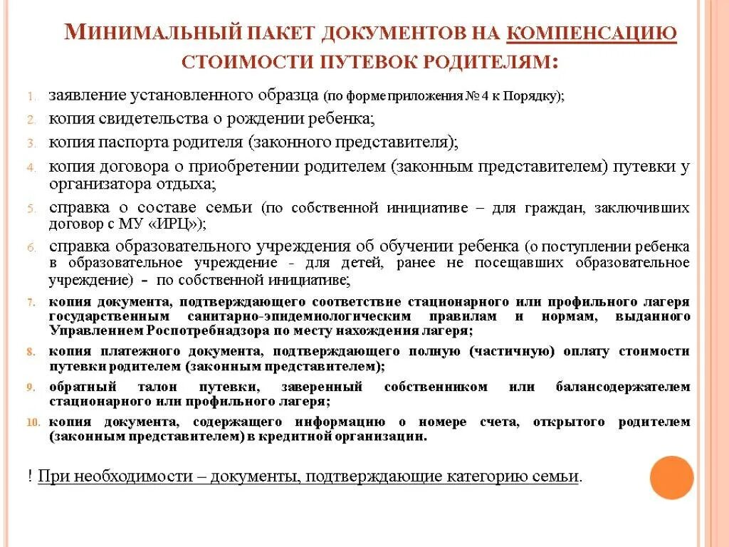 Компенсация путевки ребенок. Перечень документов для принятия ребенка в лагере. Документы на возврат за лагерь. Документы для возврата денег за лагерь. Перечень документов для получения детской путевки.