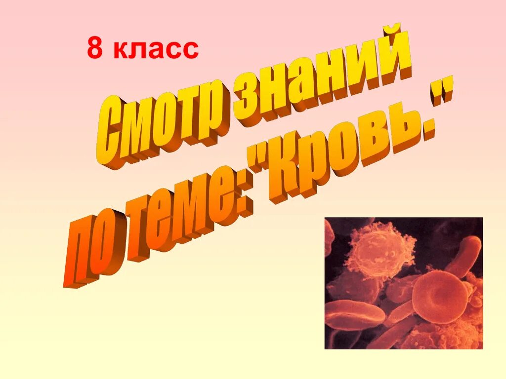 Кровотечения 8 класс биология. Кровь презентация 8 класс биология. Кровь 3 класс презентация. Лептуб 9 класс крови.