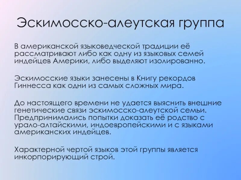 Чукотско камчатская семья. Эскимосско -алеутская семья языковые группы. Группы эскимосско алеутской семьи. Эскимосская языковая семья. Языковая группа эскимосов.