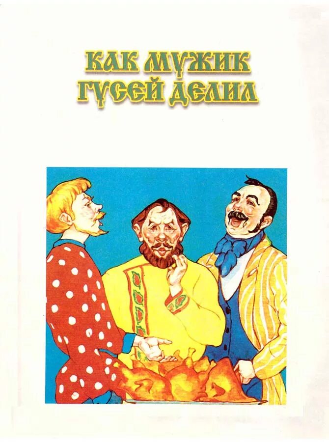 Рассказы про барин. Мужик и барин русская народная сказка. Иллюстрация к сказке мужик и барин. Сказка барин и мужик книга. Как мужик гусей делил книга.