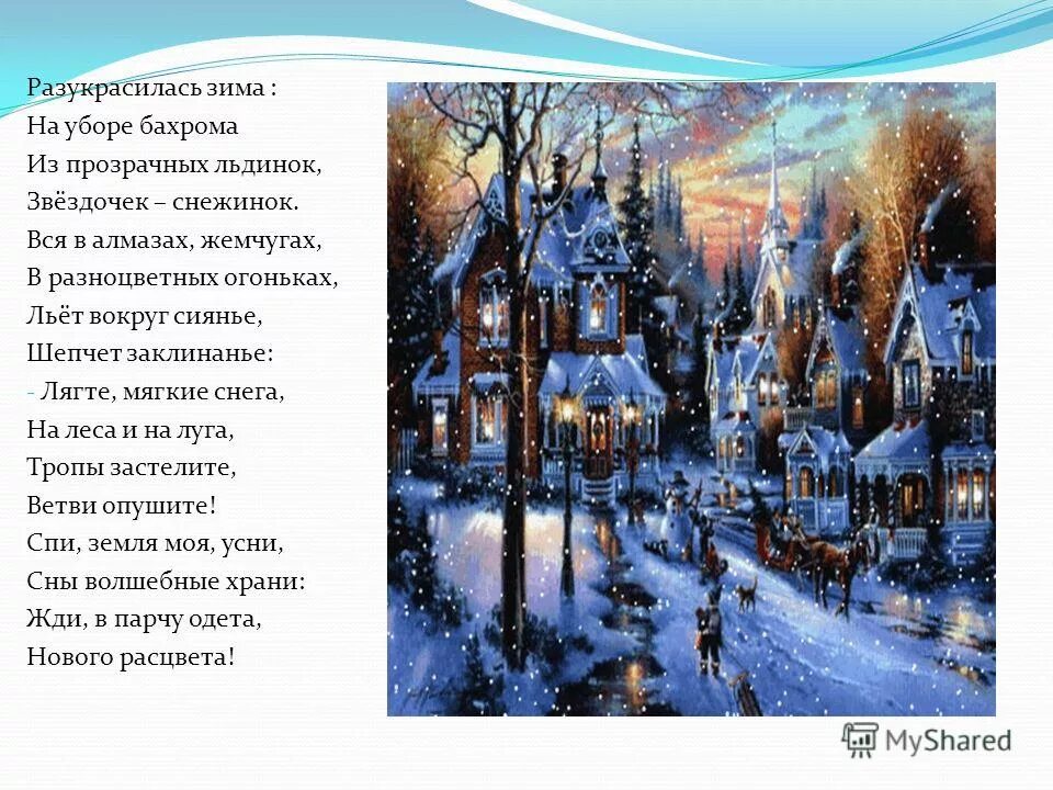 стих разукрасилась зима. стих разукрасилась зима. стихи классиков про новый год и рождество. разукрасилась зима на уборе бахрома. стих м пожаровой разукрасилась зима.