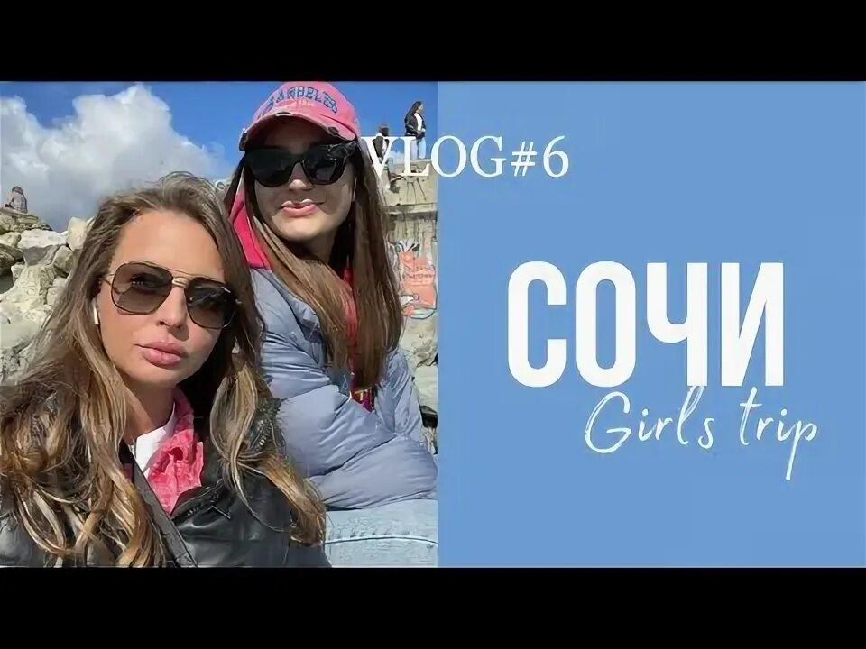 Сочи влог. Сочи влог