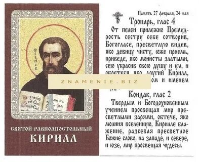 Молитва святому кириллу