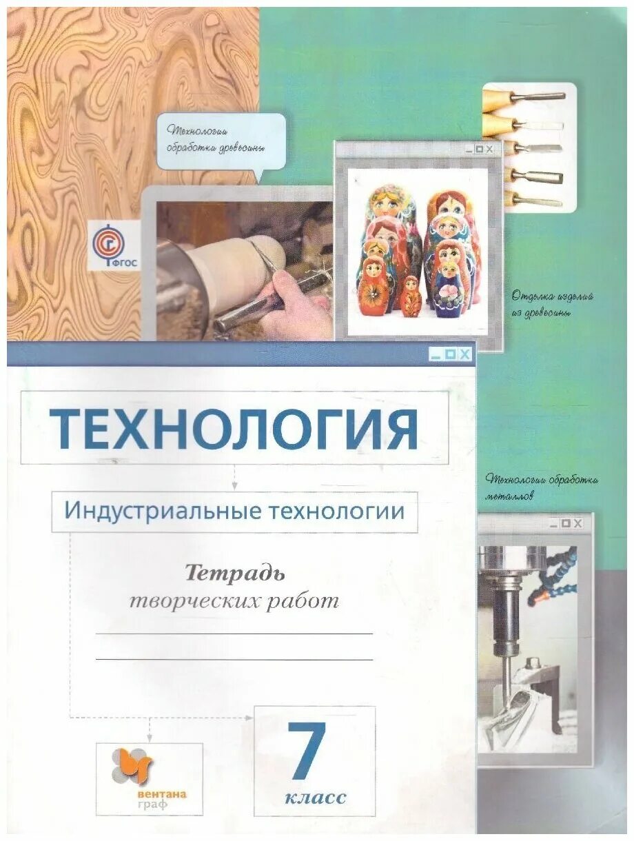 Технология 6 класс тест индустриальная технология. Технология 7 класс учебник для мальчиков. Технология индустриальные технологии 7 класс учебник тищенко. Симоненко 7 кл. Технология 7 класс учебник фгос.