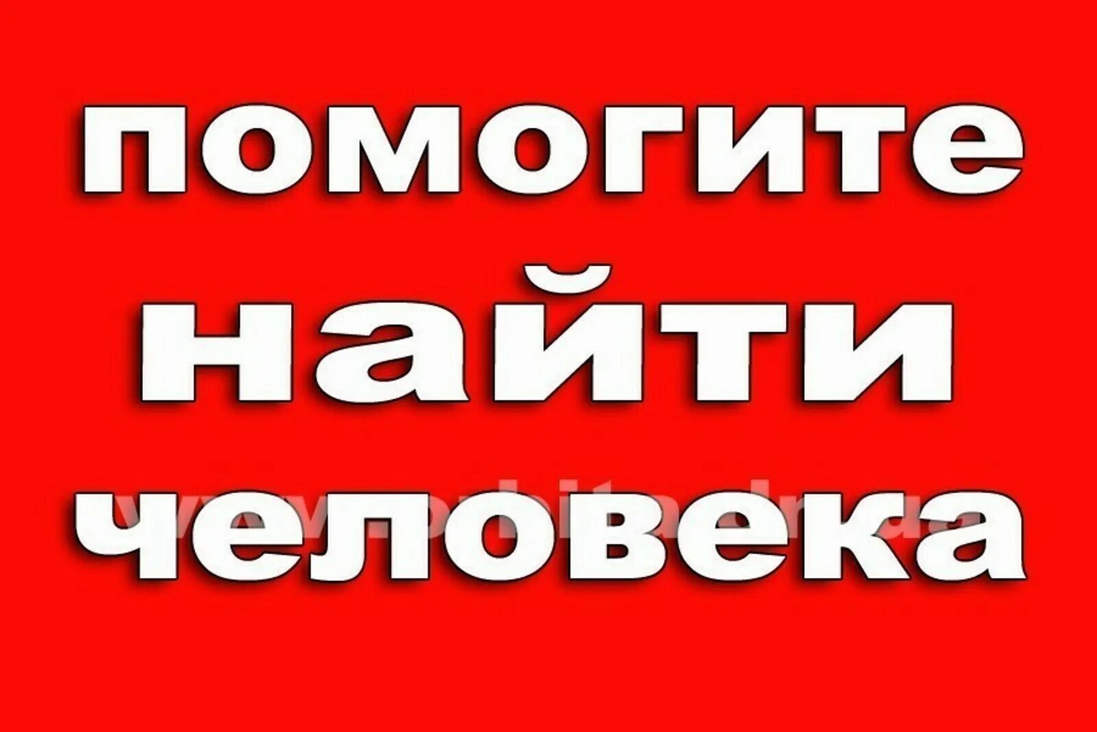 Внимание поиск человека. Помогите найти человека. Помогите найти человека что с людьми. Помогите картинка.