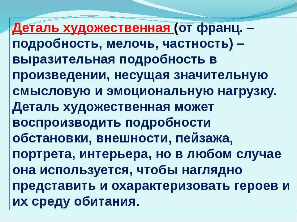 Роль детали в произведении. Деталь в художественном произведении. Художественная деталь это в литературе. Художественные детали в рассказе. Роль художественной детали.