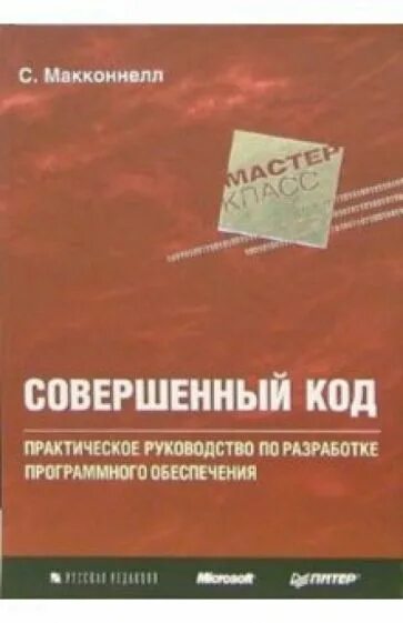 Совершенный книга 5. Совершенный код Стив Макконнелл. Совершенный код книга. «Совершенный код. Мастер-класс», Стив Макконнелл. Совершенный код. Мастер-класс книга.