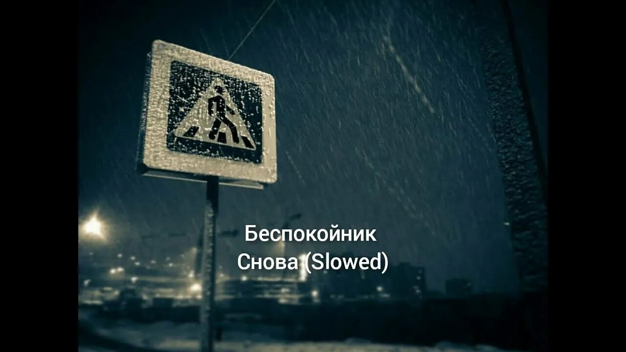 Сделай заново песню. Снова Беспокойник. Трек снова Беспокойник. Снова Беспокойник обложка. Беспокойник альбом.