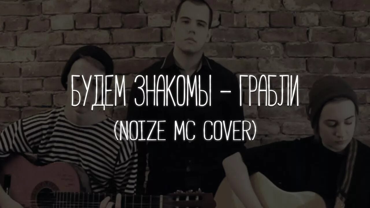 Грабли нойз. Noize MC грабли. Нойз МС грабли обложка. Нойз МС грабли текст. Нойз мс грабли