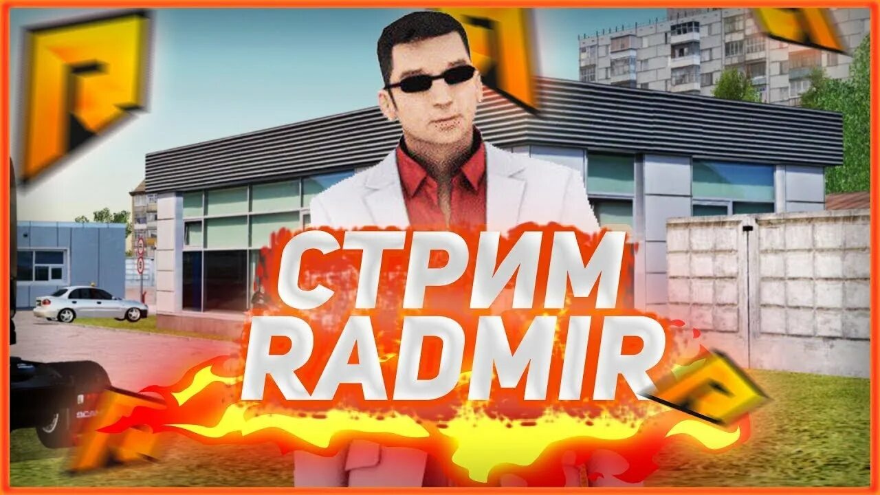 Сервак радмир. Radmir rp стрим. стрим копия радмира. маски радмир рп.