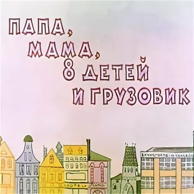 Аудиокнига грузовик 8 детей