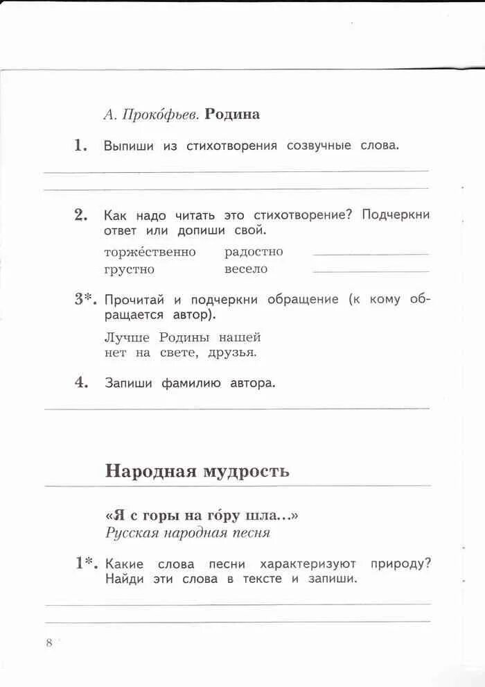 Прокофьев Родина стихотворение. Литературное чтение 2 класс рабочая тетрадь Ефросинина. Прокофьева Родина литературное чтение 2 класс. Выпиши из стихотворения созвучные слова а.Прокофьев Родина.