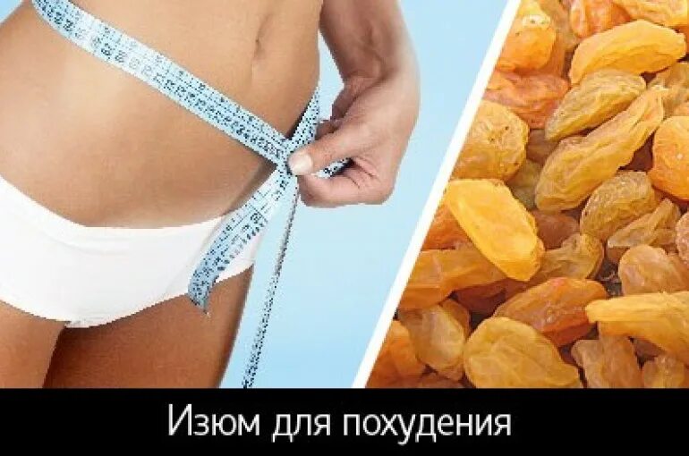 Можно есть изюм при похудении. Изюм для похудения. изюмная диета. изюм полезен для похудения. диета с изюмом.