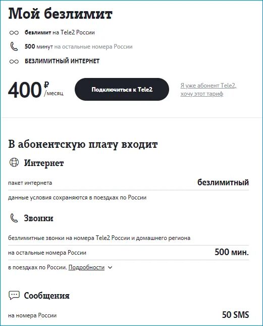 Теле2 500 рублей. Теле2 тариф 500 рублей безлимитный интернет. Безлимитный интернет теле2 тариф за 550. Теле2 тариф за 500 рублей с безлимитным интернетом. Тариф безлимит теле2 за 300.