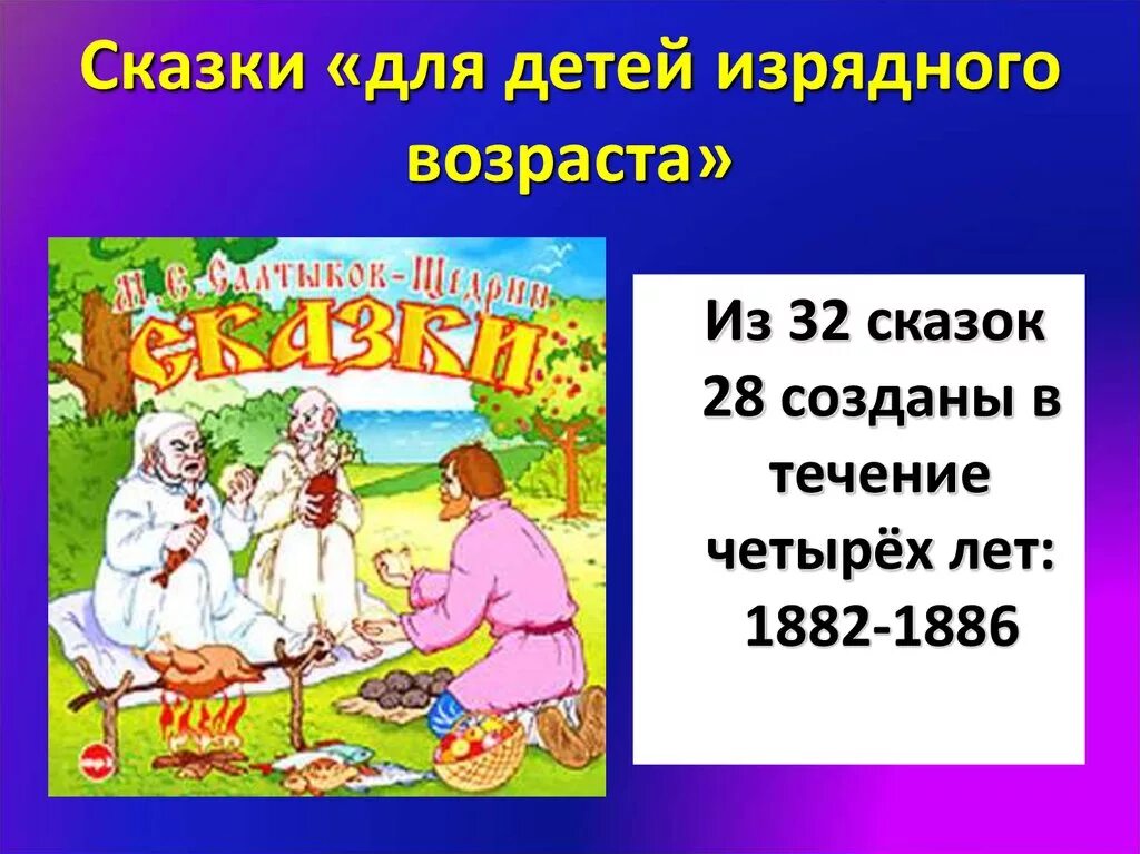 Сказки для детей изрядного возраста. Сказки для детей изрядного возраста Салтыков-Щедрин. Сборник сказки для детей изрядного возраста. Сказки для детей изрядного возраста книга. Щедрин сказки изрядного возраста