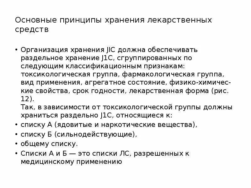 Группы хранения лекарственных средств. Группы хранения препаратов в аптеке. Основные принципы хранения лекарственных средств. Принципы хранения лекарственных средств в аптеке. Принцип организации хранения лс.