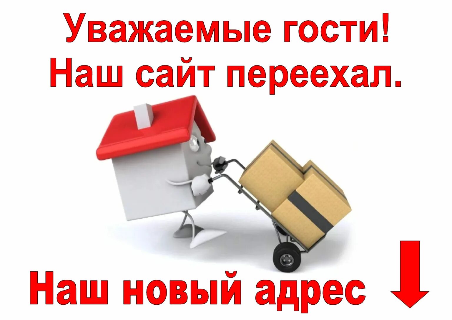 внимание мы переехали. поставь новый адрес. поставь новый адрес. магазин переехал. табличка мы переехали.
