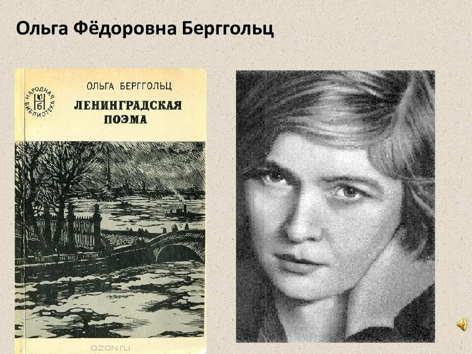 Назовите поэтесс блокадного ленинграда