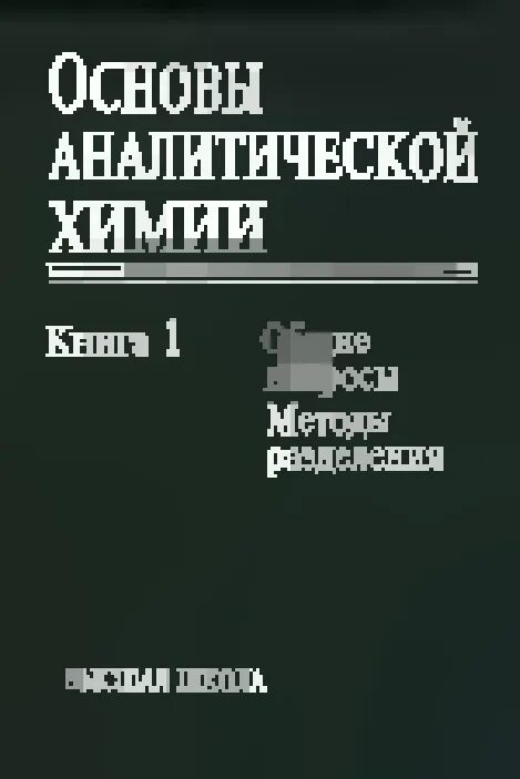 Аналитическая химия учебник Золотов. Золотов основы аналитической химии задачи и вопросы.